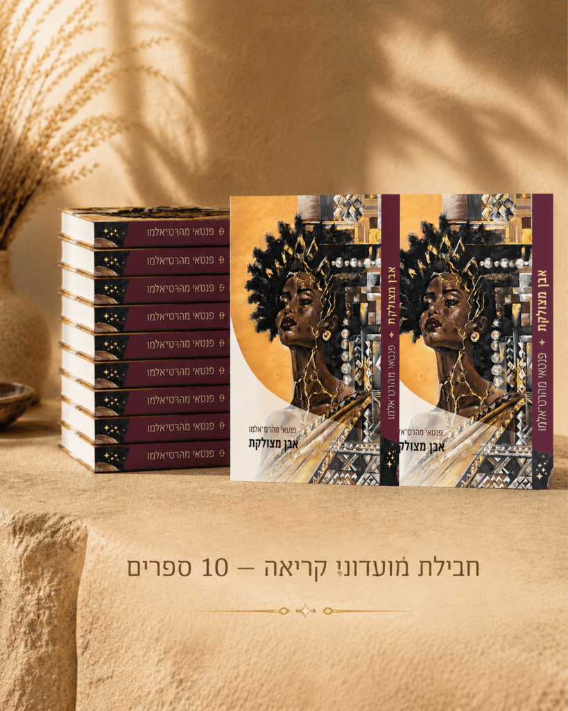 הצגת מארז אבן מצולקת - חבילת 10 ספרים למועדון קריאה