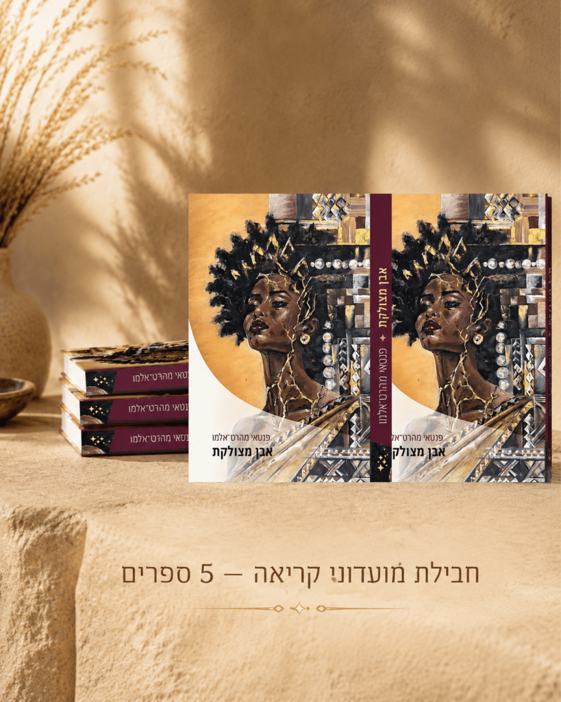 מועדון קריאה - 5 ספרים אבן מצולקת