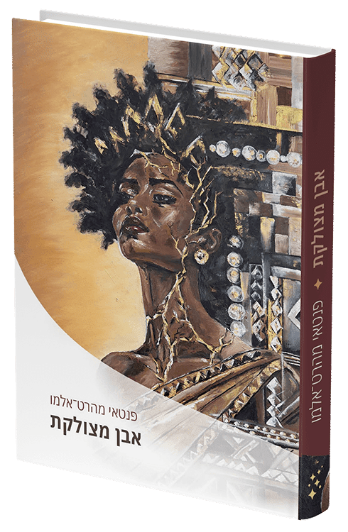 ׳אבן מצולקת׳ - הספר